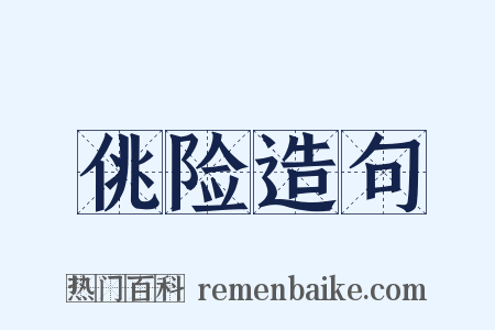 佻险造句是什么意思的图片